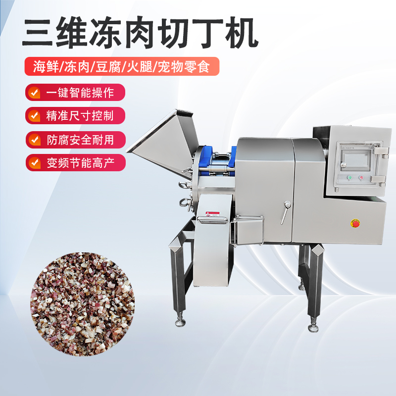 冻肉切丁机原理是什么？如何实现高效与精准的奇迹？